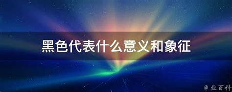 黑色代表什麼意思